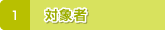 1.対象者