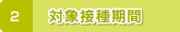 2.対象接種期間