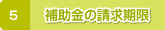5.補助金の請求期限