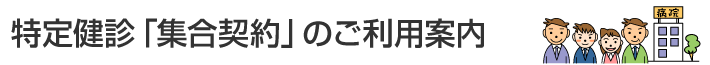 特定健診「集合契約」のご利用案内