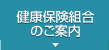 健康保険組合のご案内