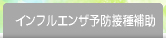 インフルエンザ予防接種補助